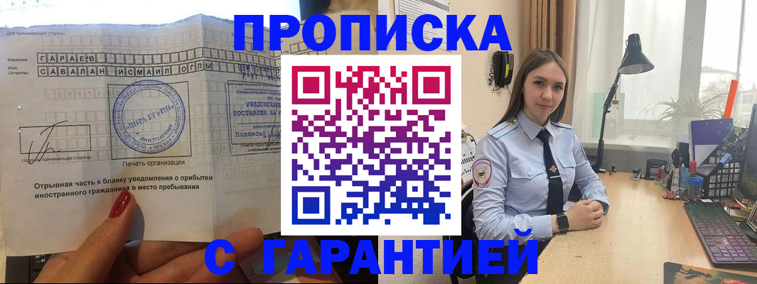 прописка для работы в Курчалом